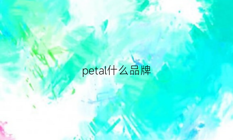 petal什么品牌(petarpetrov什么牌子)