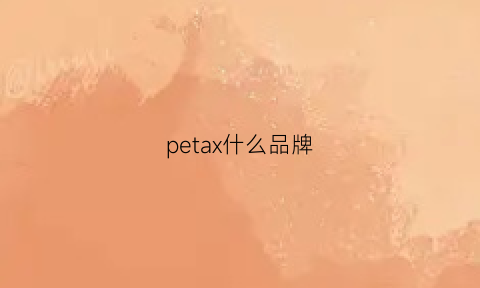 petax什么品牌