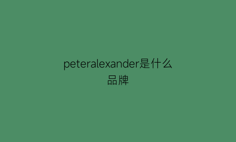 peteralexander是什么品牌