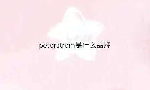 peterstrom是什么品牌