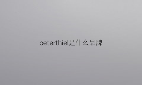 peterthiel是什么品牌