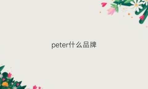 peter什么品牌(peterwoo品牌)