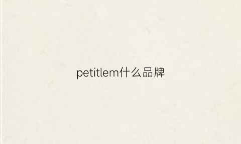 petitlem什么品牌