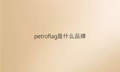 petroflag是什么品牌