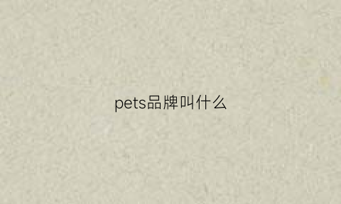 pets品牌叫什么(petpets)