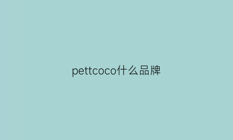 pettcoco什么品牌