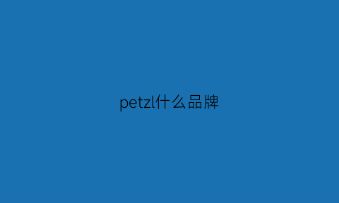 petzl什么品牌