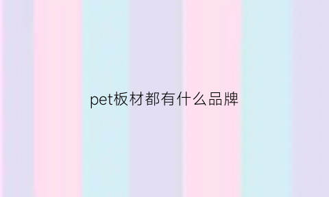 pet板材都有什么品牌