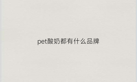 pet酸奶都有什么品牌(pet酸奶都有什么品牌好喝)