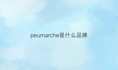 peumarche是什么品牌(peakpermance是什么品牌)