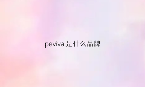 pevival是什么品牌(preserve是什么牌子)