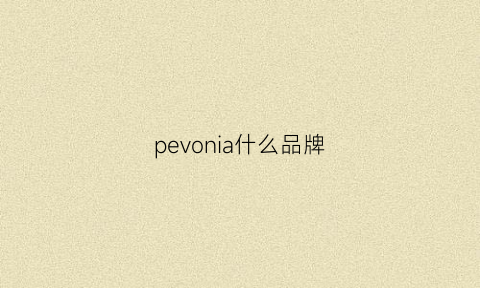 pevonia什么品牌