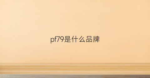 pf79是什么品牌(pf79官网)