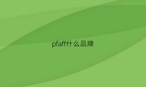 pfaff什么品牌(fpa什么档次)