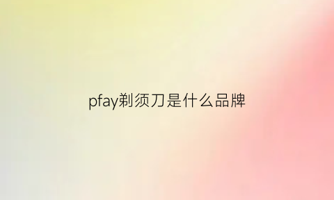 pfay剃须刀是什么品牌