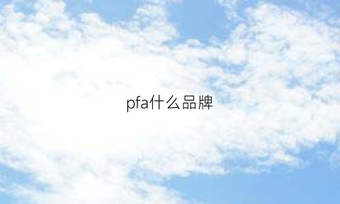 pfa什么品牌