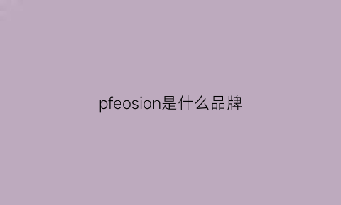 pfeosion是什么品牌(parfois是什么牌子)