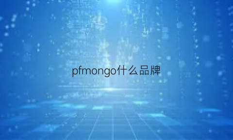 pfmongo什么品牌(pfeosion是什么品牌)