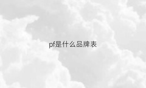 pf是什么品牌表(fpj是什么表)