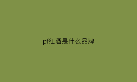 pf红酒是什么品牌(pfalz红酒)