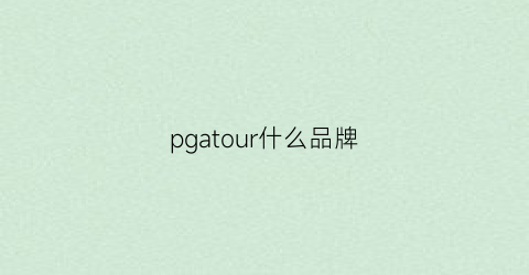 pgatour什么品牌(pga品牌什么档次)