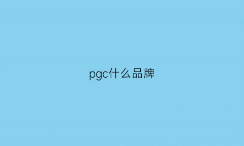 pgc什么品牌(pgs品牌)