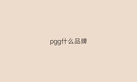 pgg什么品牌