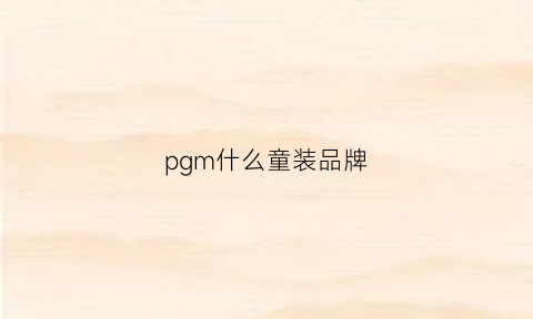 pgm什么童装品牌