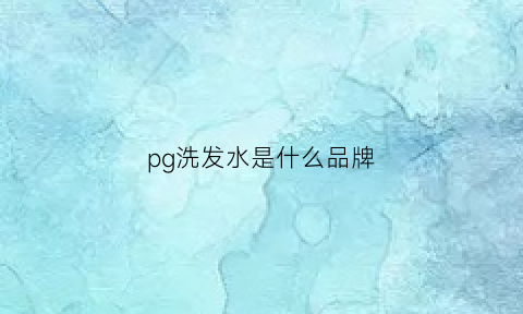 pg洗发水是什么品牌