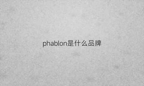 phablon是什么品牌(phonic是什么品牌)