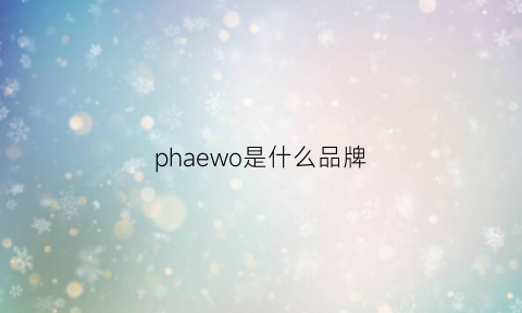 phaewo是什么品牌(phiooya是什么牌子)