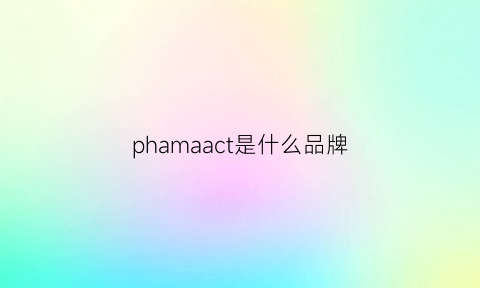 phamaact是什么品牌