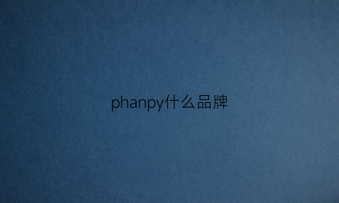 phanpy什么品牌(phyair这是什么牌子)