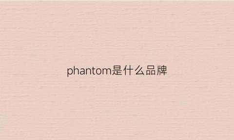 phantom是什么品牌