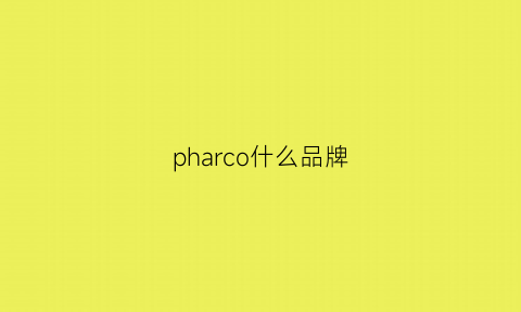 pharco什么品牌(pharsmart品牌)