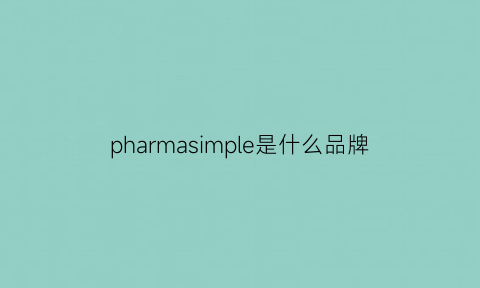 pharmasimple是什么品牌(phorm是什么品牌)