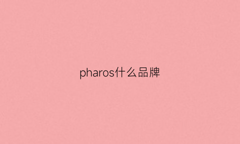 pharos什么品牌(phyair这是什么牌子)