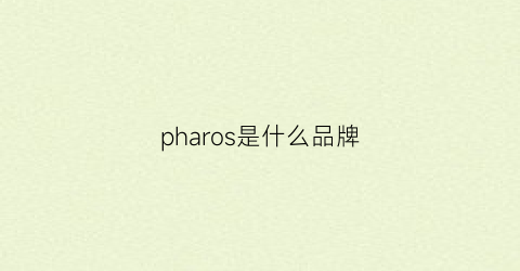 pharos是什么品牌(pharos是啥)