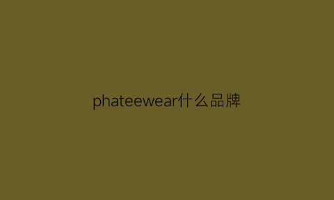 phateewear什么品牌