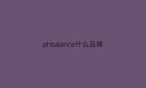 phbalance什么品牌