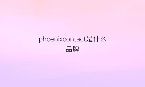 phcenixcontact是什么品牌