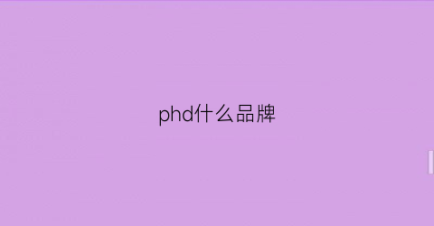 phd什么品牌(phd是哪个公司)