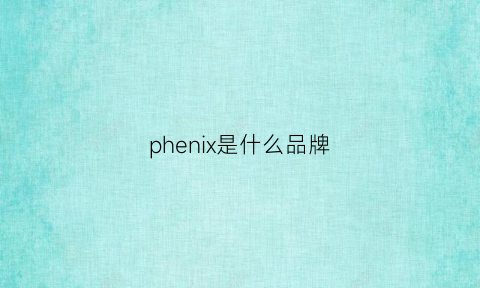 phenix是什么品牌