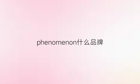 phenomenon什么品牌