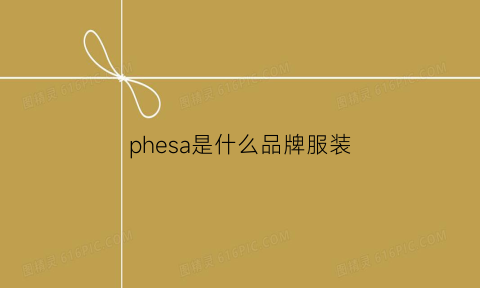 phesa是什么品牌服装