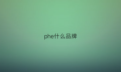 phe什么品牌