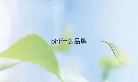 phf什么品牌(ph是什么品牌的缩写)