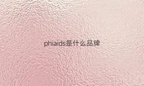 phiaids是什么品牌