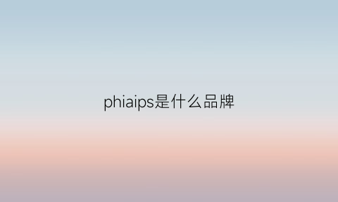 phiaips是什么品牌