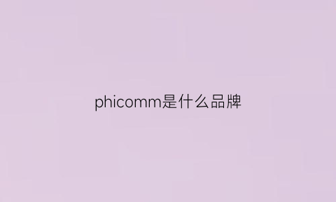 phicomm是什么品牌(phicomm是什么品牌路由器)